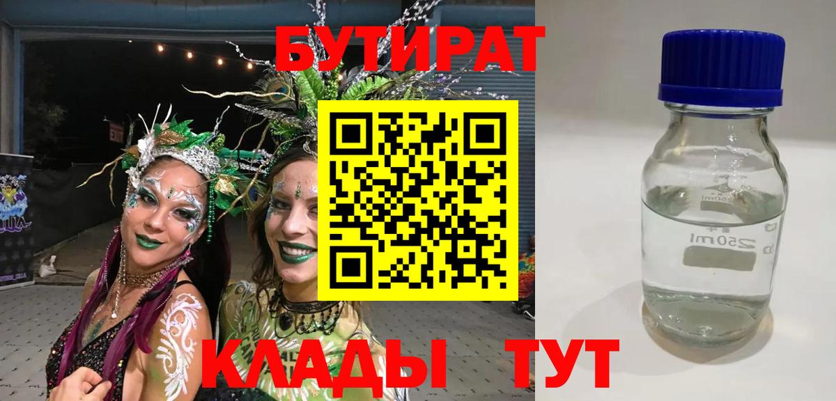 Кострома  БУТИРАТ 1.4BDO  БУТИРАТ  Вход с VPN 